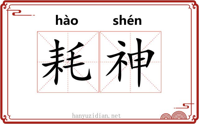 耗神
