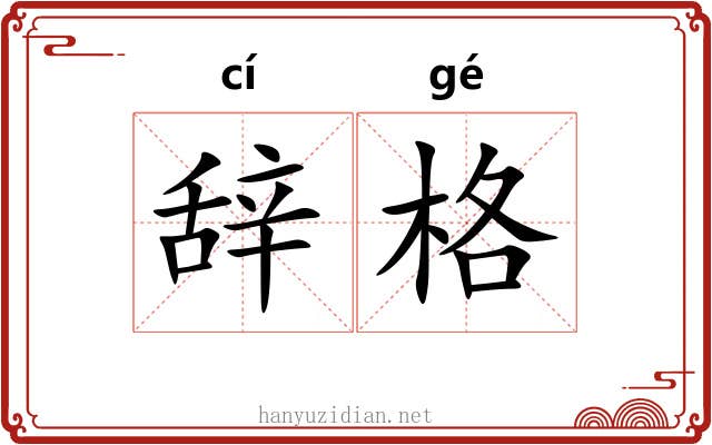 辞格 辞格