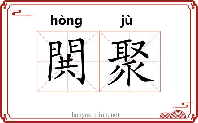 閧聚