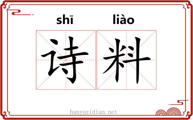 诗料 诗料