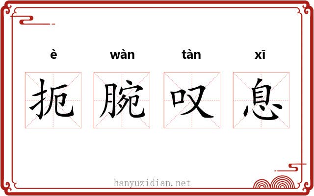 扼腕叹息
