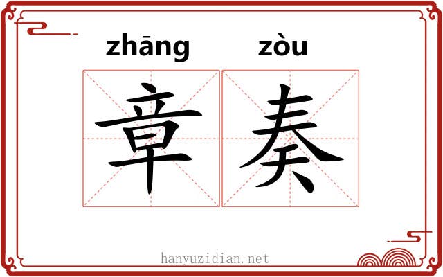 章奏