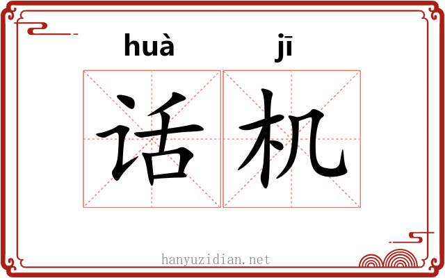 话机