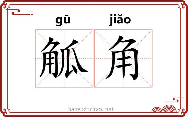 觚角 觚角