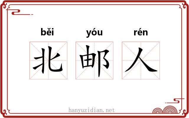北邮人 北邮人