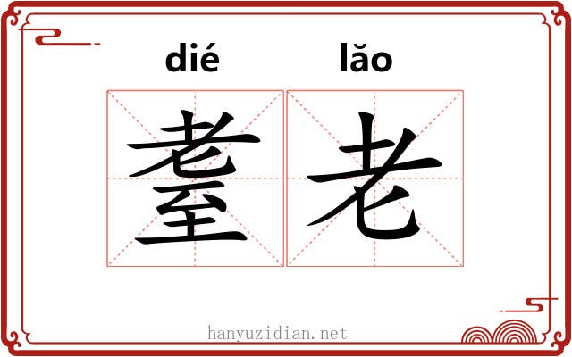 耋老