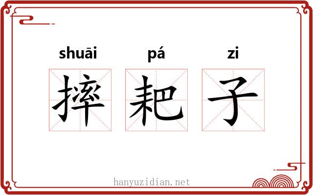 摔耙子 摔耙子
