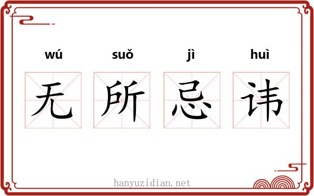 无所忌讳