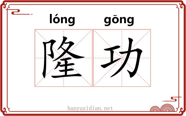 隆功 隆功