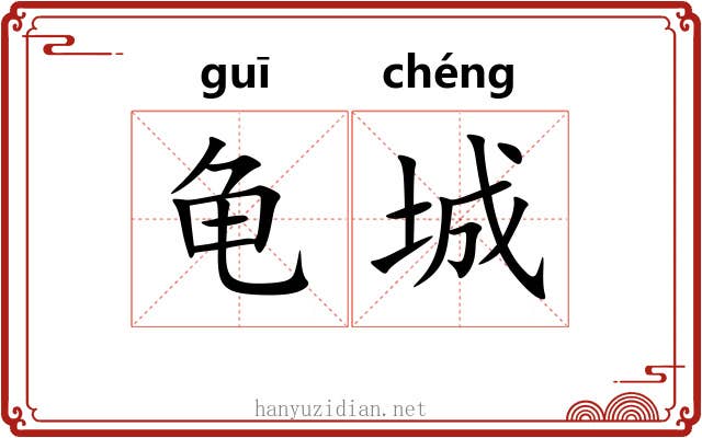 龟城
