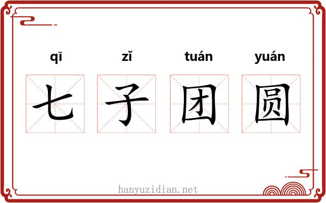 七子团圆 七子团圆