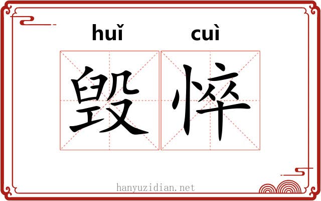 毁悴
