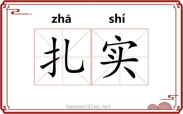 扎实 扎实