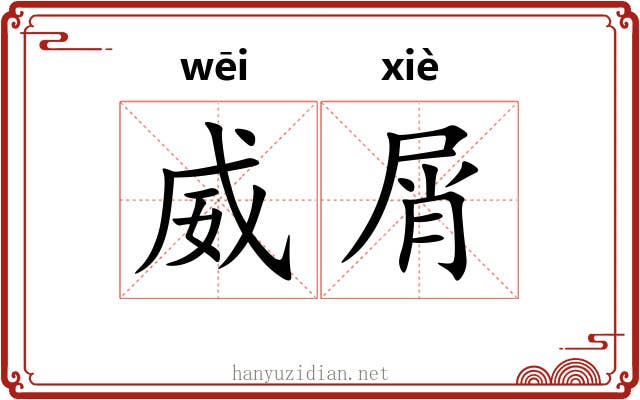 威屑