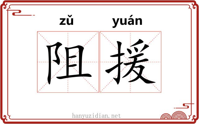 阻援