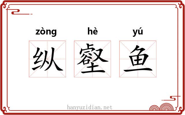 纵壑鱼 纵壑鱼