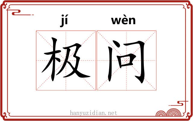极问 极问