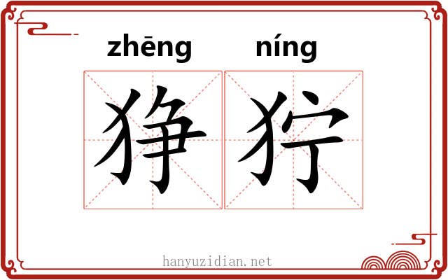 狰狞