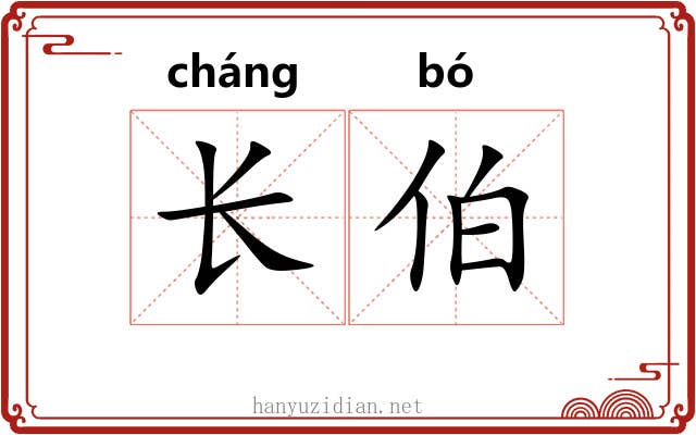 长伯 长伯
