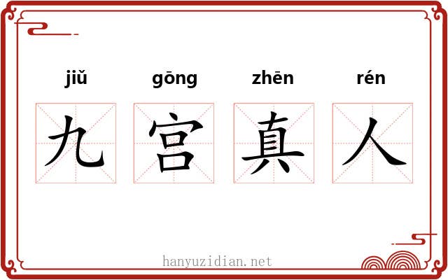 九宫真人 九宫真人
