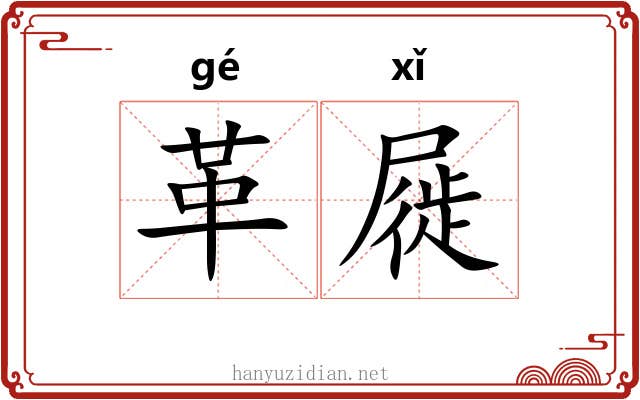 革屣
