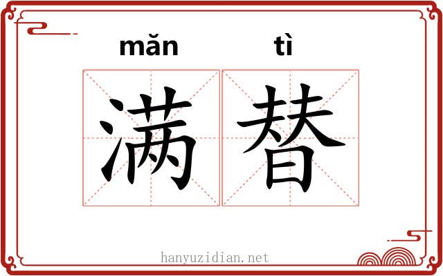 满替 满替