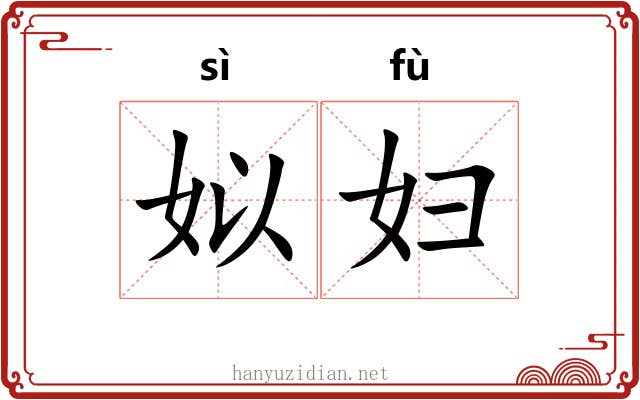 姒妇