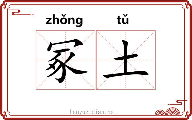 冢土 冢土