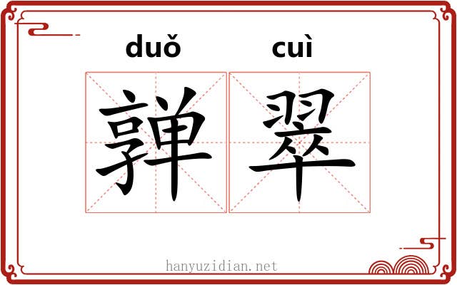 亸翠