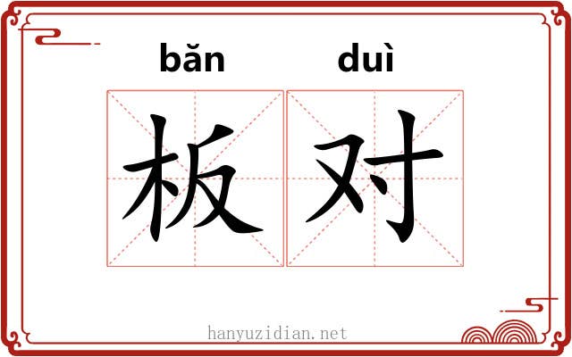 板对 板对