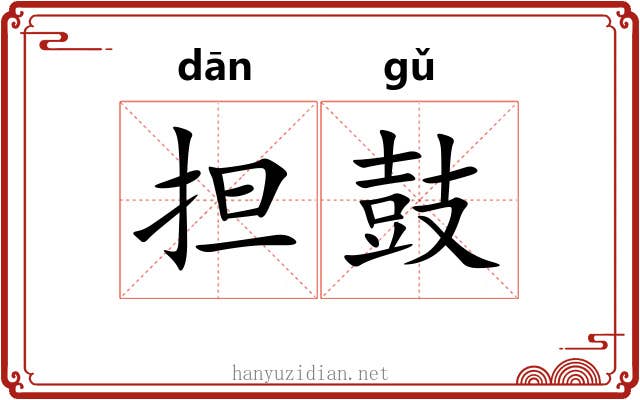 担鼓 担鼓
