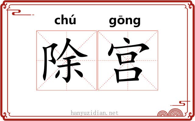除宫