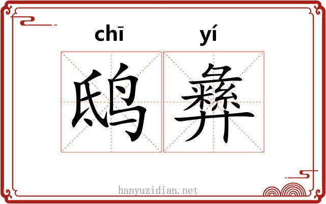 鸱彝