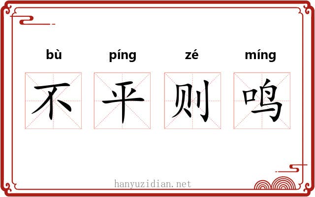 不平则鸣 不平则鸣