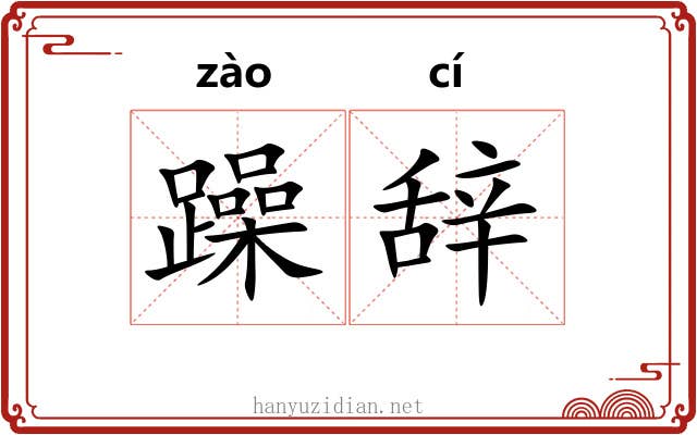 躁辞