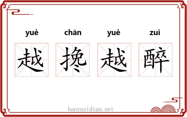 越搀越醉 越搀越醉
