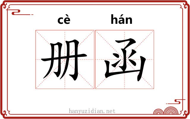 册函