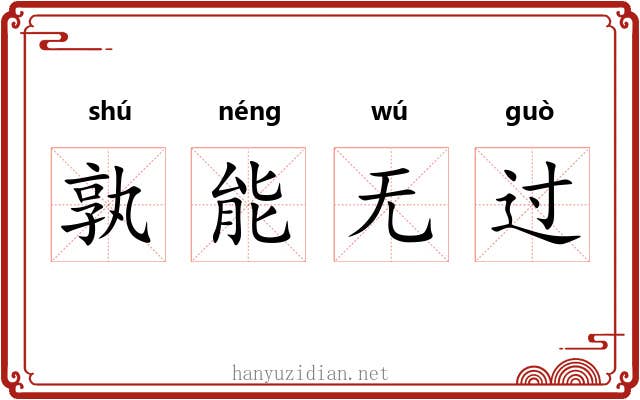 孰能无过 孰能无过