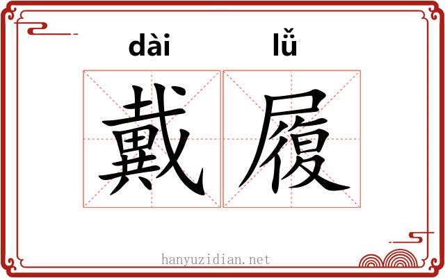 戴履