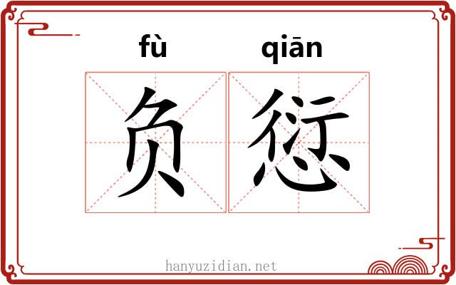 负愆 负愆