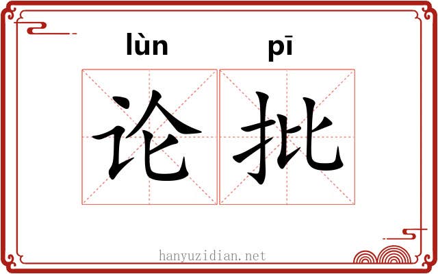 论批 论批