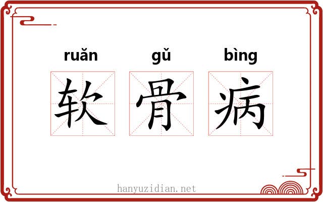 软骨病 软骨病