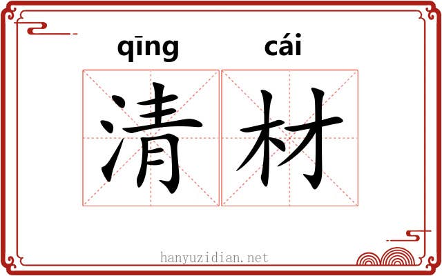 清材