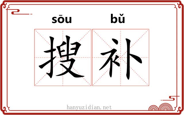 搜补
