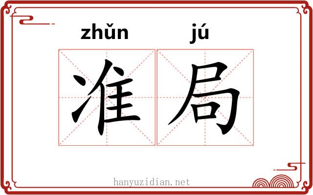 准局