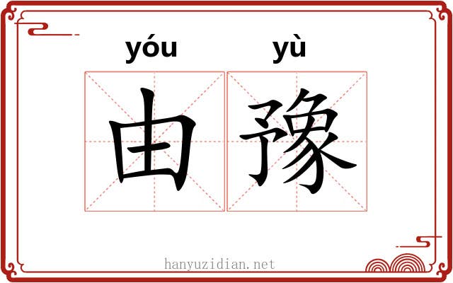 由豫