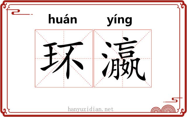 环瀛 环瀛