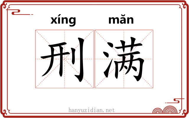 刑满
