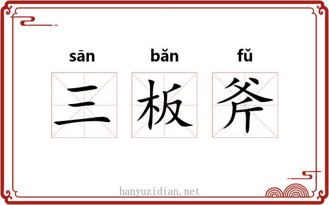 三板斧 三板斧