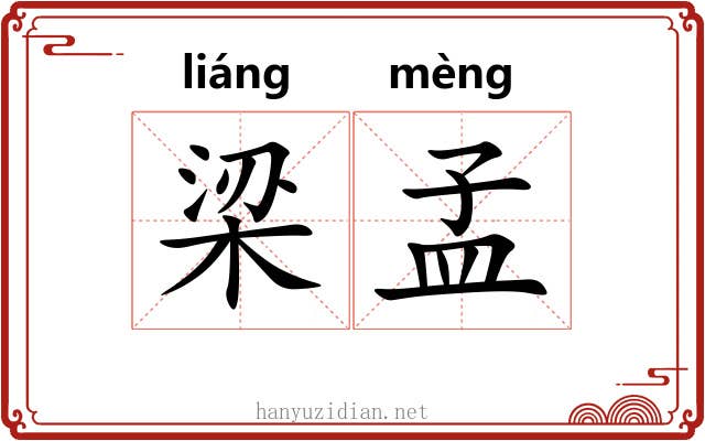 梁孟